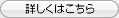 詳しくはこちら