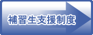 未就職者支援