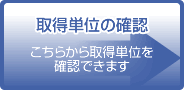 取得単位確認