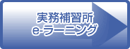 e-ラーニング