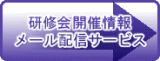 メール配信
