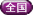 全国実務補習所についてのお知らせ