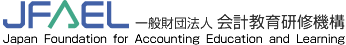JFAEL 一般財団法人 会計教育研修機構