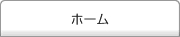 ホーム