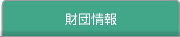 財団情報