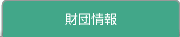 財団情報
