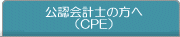 公認会計士の方へ （継続的専門研修制度）