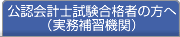 公認会計士試験合格者の方へ （実務補習団体）