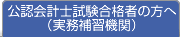 公認会計士試験合格者の方へ （実務補習団体）