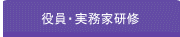 会計実務家 教育関係者の方へ