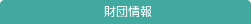 財団情報