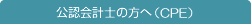 公認会計士の方へ（継続的専門研修制度）