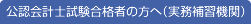 公認会計士試験合格者の方へ （実務補習団体）