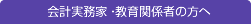 会計実務家 教育関係者の方へ