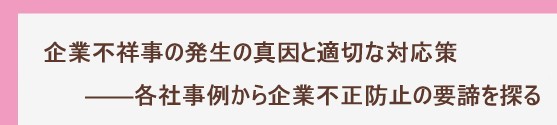 ――各社事例から企業不正防止の要諦を探る