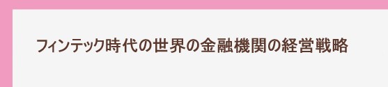 フィンテック時代の世界の金融機関の経営戦略